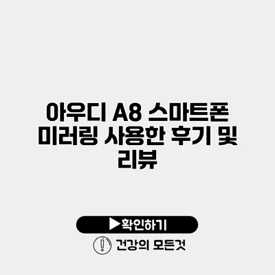 아우디 A8 스마트폰 미러링 사용한 후기 및 리뷰