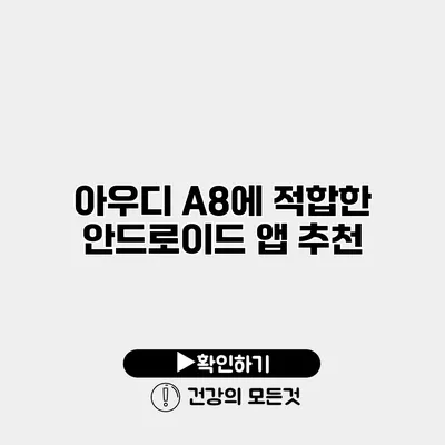 아우디 A8에 적합한 안드로이드 앱 추천