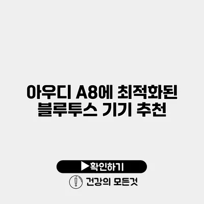 아우디 A8에 최적화된 블루투스 기기 추천