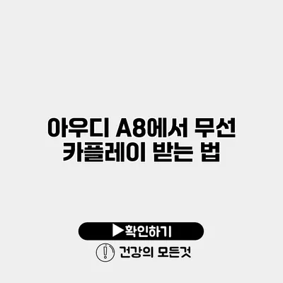 아우디 A8에서 무선 카플레이 받는 법