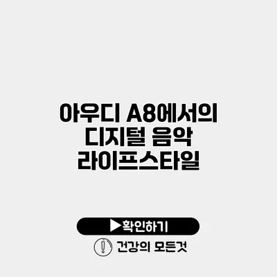 아우디 A8에서의 디지털 음악 라이프스타일