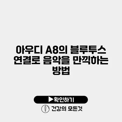 아우디 A8의 블루투스 연결로 음악을 만끽하는 방법