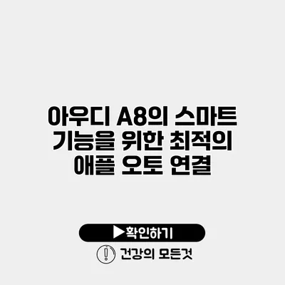 아우디 A8의 스마트 기능을 위한 최적의 애플 오토 연결