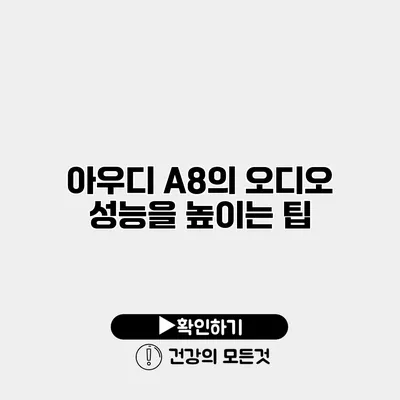 아우디 A8의 오디오 성능을 높이는 팁