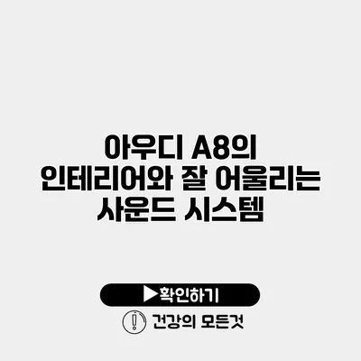 아우디 A8의 인테리어와 잘 어울리는 사운드 시스템
