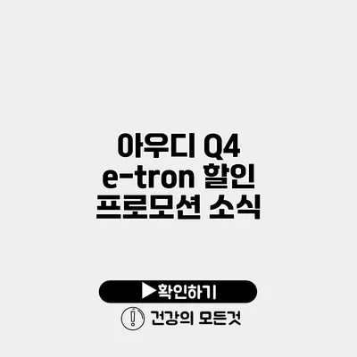 아우디 Q4 e-tron 할인 프로모션 소식