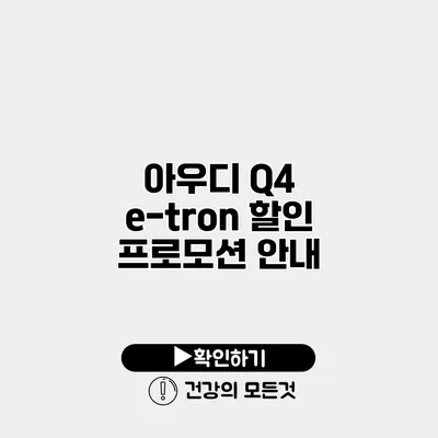 아우디 Q4 e-tron 할인 프로모션 안내