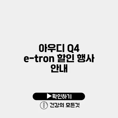 아우디 Q4 e-tron 할인 행사 안내