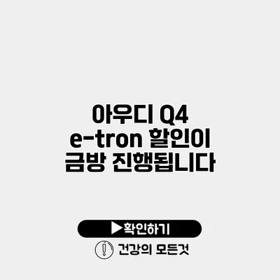 아우디 Q4 e-tron 할인이 금방 진행됩니다