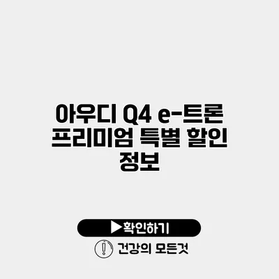 아우디 Q4 e-트론 프리미엄 특별 할인 정보