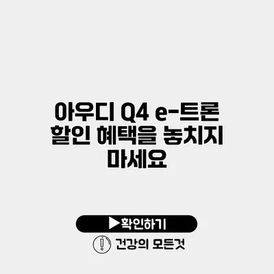 아우디 Q4 e-트론 할인 혜택을 놓치지 마세요