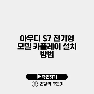 아우디 S7 전기형 모델 카플레이 설치 방법