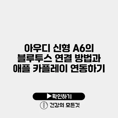 아우디 신형 A6의 블루투스 연결 방법과 애플 카플레이 연동하기