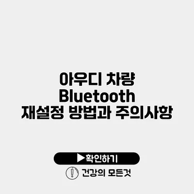 아우디 차량 Bluetooth 재설정 방법과 주의사항