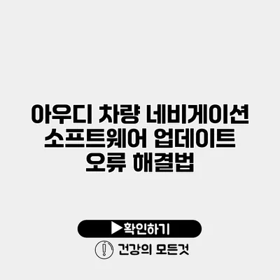 아우디 차량 네비게이션 소프트웨어 업데이트 오류 해결법