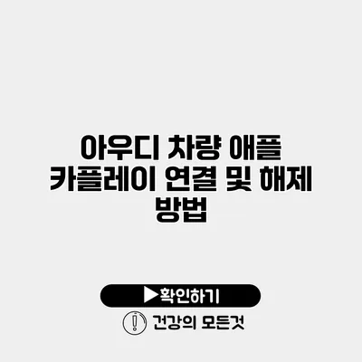 아우디 차량 애플 카플레이 연결 및 해제 방법