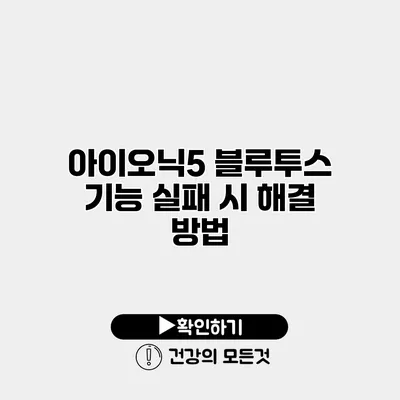 아이오닉5 블루투스 기능 실패 시 해결 방법