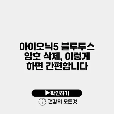 아이오닉5 블루투스 암호 삭제, 이렇게 하면 간편합니다