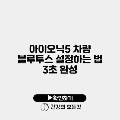 아이오닉5 차량 블루투스 설정하는 법 3초 완성