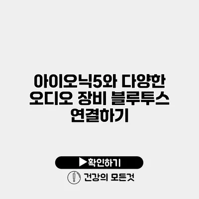 아이오닉5와 다양한 오디오 장비 블루투스 연결하기