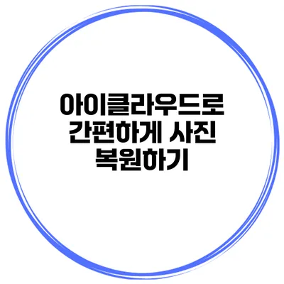아이클라우드로 간편하게 사진 복원하기