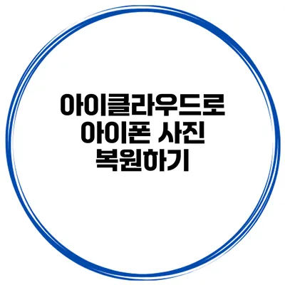 아이클라우드로 아이폰 사진 복원하기