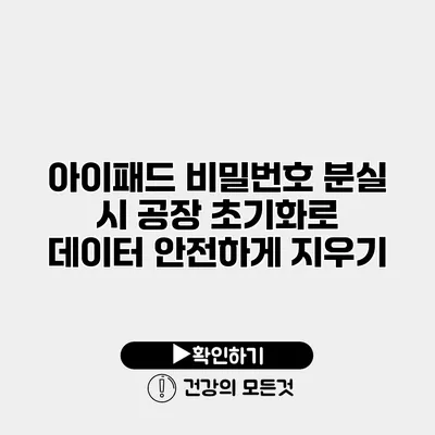 아이패드 비밀번호 분실 시 공장 초기화로 데이터 안전하게 지우기