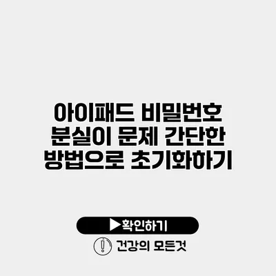 아이패드 비밀번호 분실이 문제? 간단한 방법으로 초기화하기