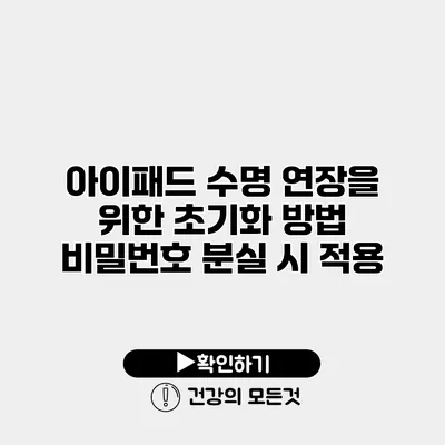 아이패드 수명 연장을 위한 초기화 방법 비밀번호 분실 시 적용