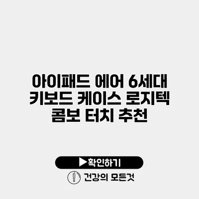 아이패드 에어 6세대 키보드 케이스 로지텍 콤보 터치 추천