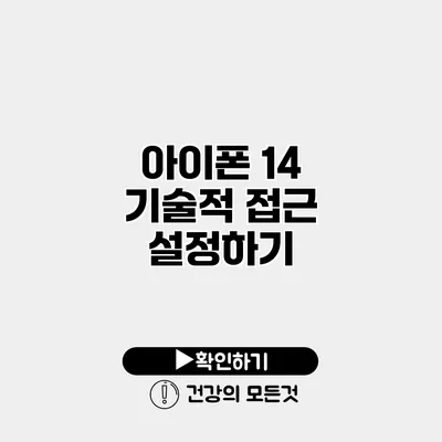 아이폰 14 기술적 접근 설정하기