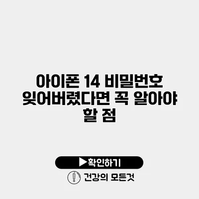 아이폰 14 비밀번호 잊어버렸다면 꼭 알아야 할 점