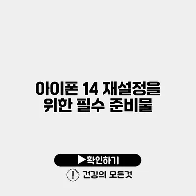아이폰 14 재설정을 위한 필수 준비물