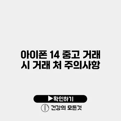 아이폰 14 중고 거래 시 거래 처 주의사항