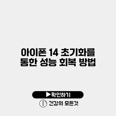 아이폰 14 초기화를 통한 성능 회복 방법