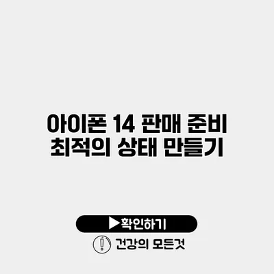 아이폰 14 판매 준비 최적의 상태 만들기