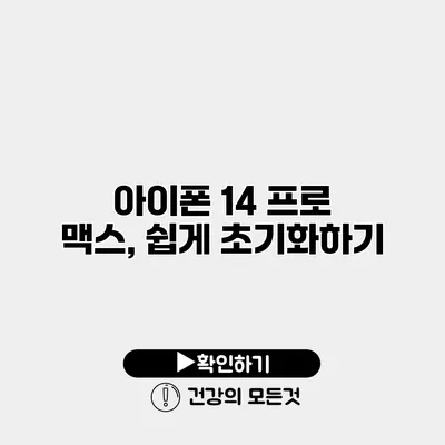 아이폰 14 프로 맥스, 쉽게 초기화하기