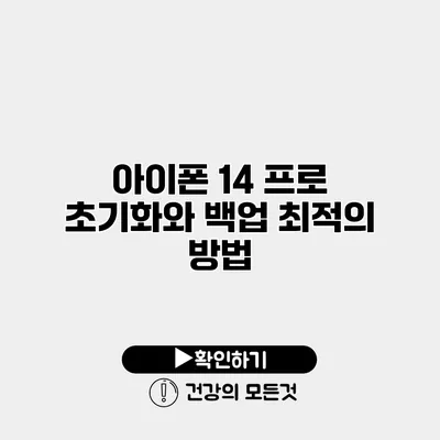 아이폰 14 프로 초기화와 백업 최적의 방법