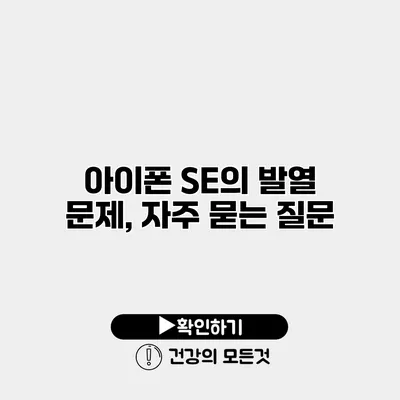 아이폰 SE의 발열 문제, 자주 묻는 질문