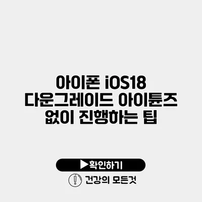 아이폰 iOS18 다운그레이드 아이튠즈 없이 진행하는 팁