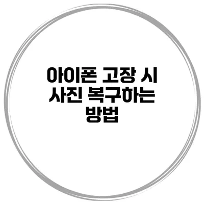 아이폰 고장 시 사진 복구하는 방법