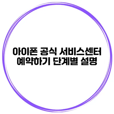 아이폰 공식 서비스센터 예약하기 단계별 설명