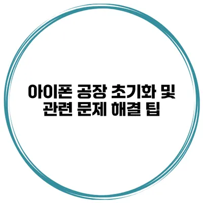아이폰 공장 초기화 및 관련 문제 해결 팁
