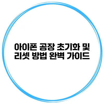 아이폰 공장 초기화 및 리셋 방법 완벽 가이드