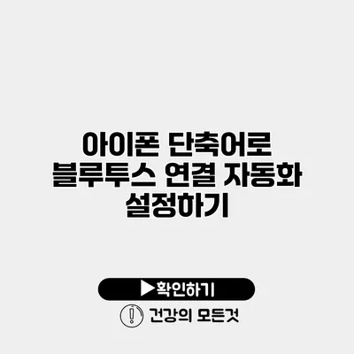 아이폰 단축어로 블루투스 연결 자동화 설정하기