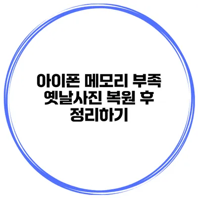 아이폰 메모리 부족? 옛날사진 복원 후 정리하기