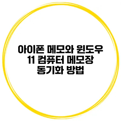 아이폰 메모와 윈도우 11 컴퓨터 메모장 동기화 방법