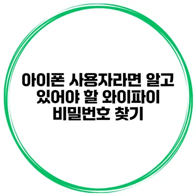 아이폰 사용자라면 알고 있어야 할 와이파이 비밀번호 찾기