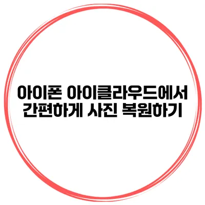아이폰 아이클라우드에서 간편하게 사진 복원하기