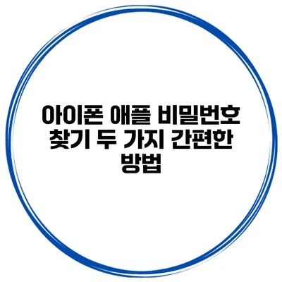 아이폰 애플 비밀번호 찾기 두 가지 간편한 방법